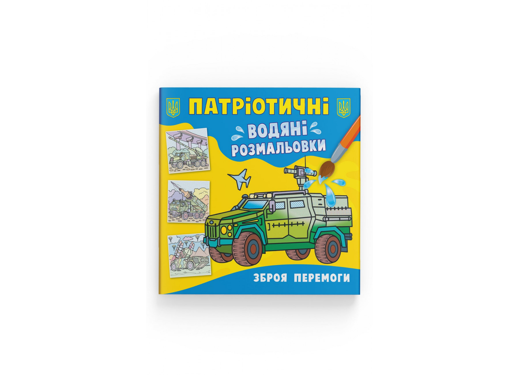 Книжка В5 «Патріотичні водяні розмальовки. Зброя перемоги»