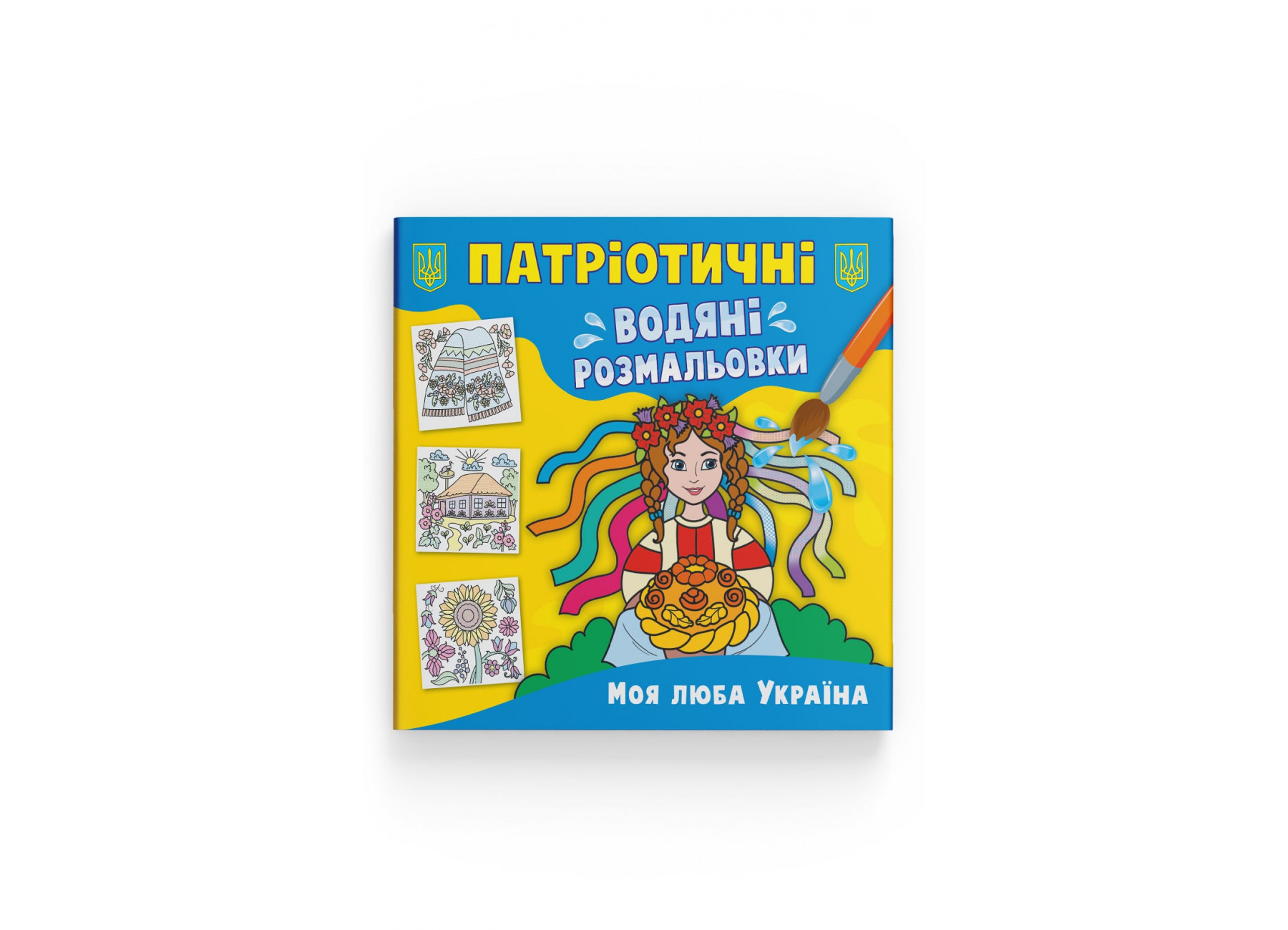 Книжка В5 «Патріотичні водяні розмальовки. Моя люба Україна»