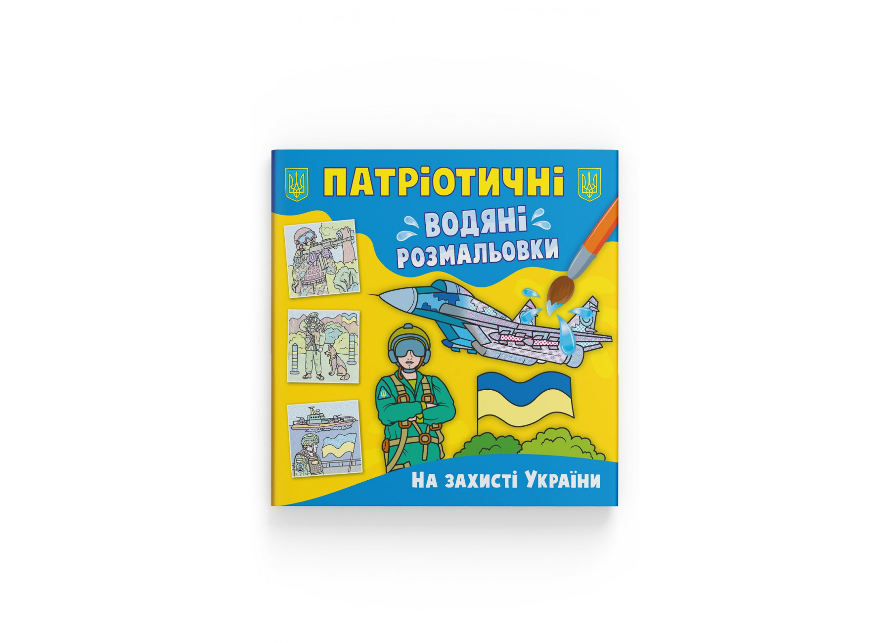 Книжка В5 «Патріотичні водяні розмальовки. На захисті України»