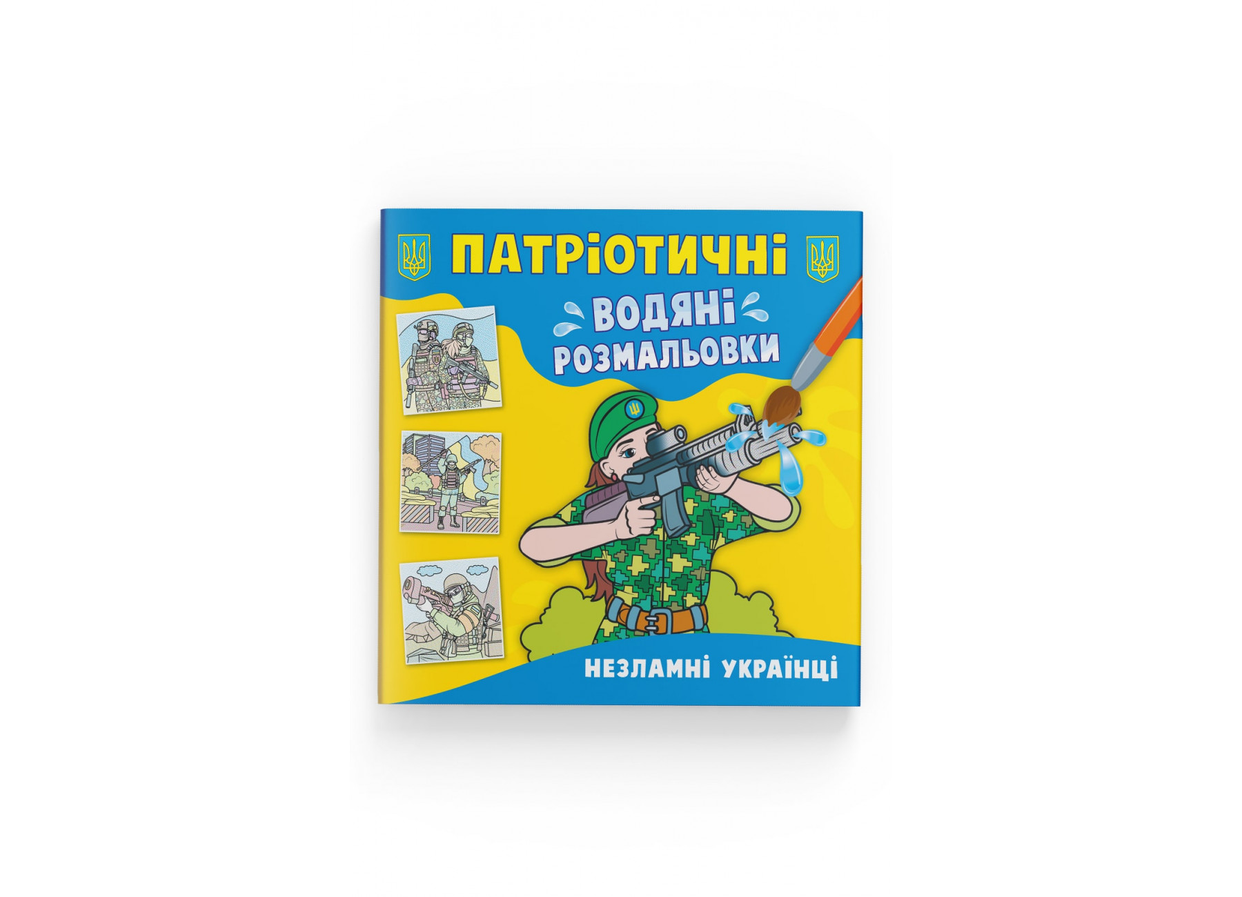 Книжка В5 «Патріотичні водяні розмальовки. Незламні українці»