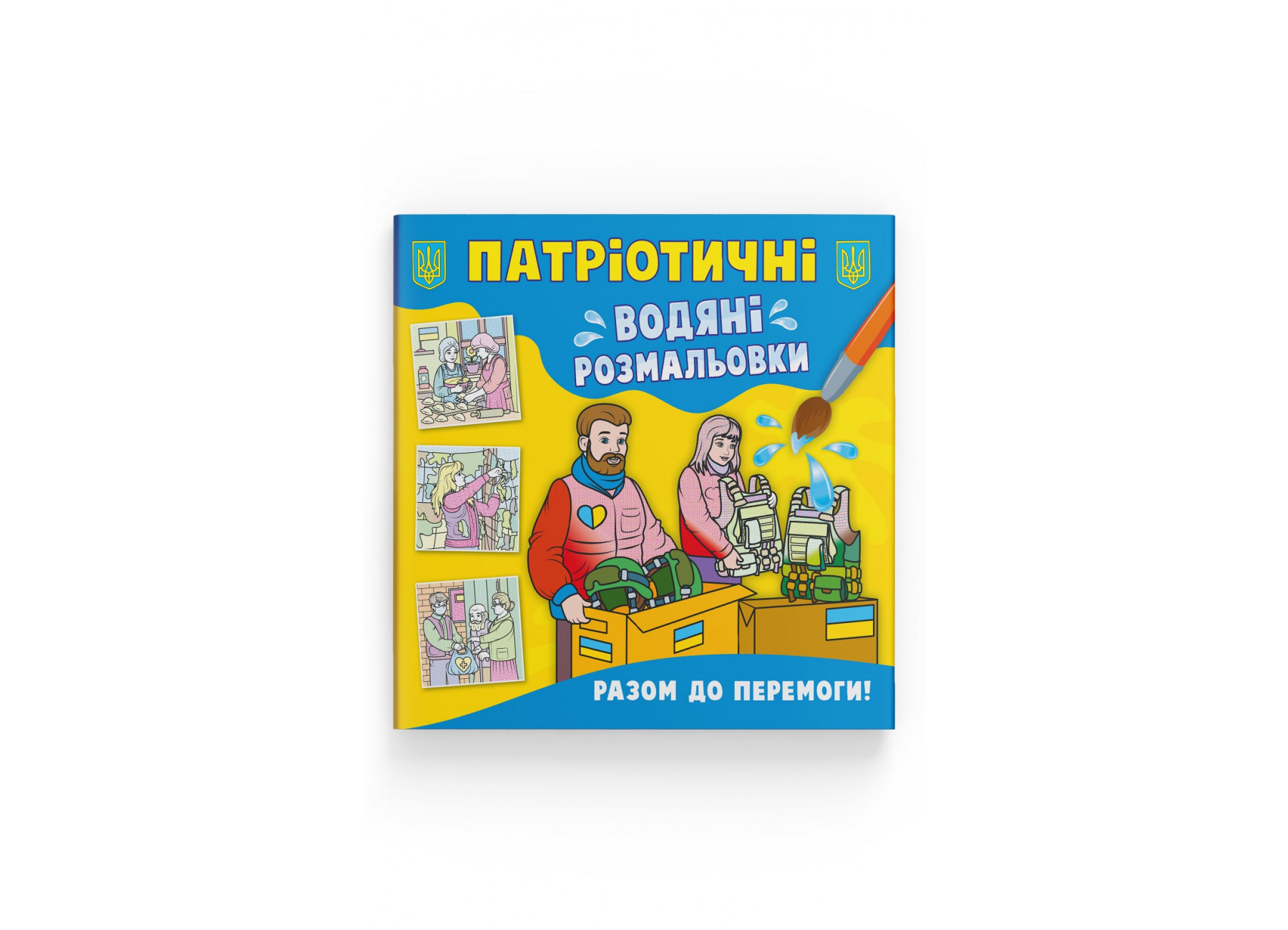 Книжка В5 «Патріотичні водяні розмальовки. Разом до перемоги!»