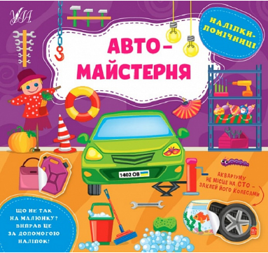 Книжка В5 «Наліпки-помічниці. Автомайстерня»