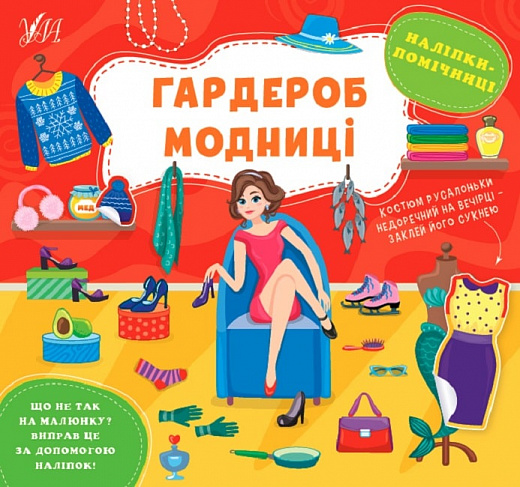 Книжка В5 «Наліпки-помічниці. Гардероб модниці»