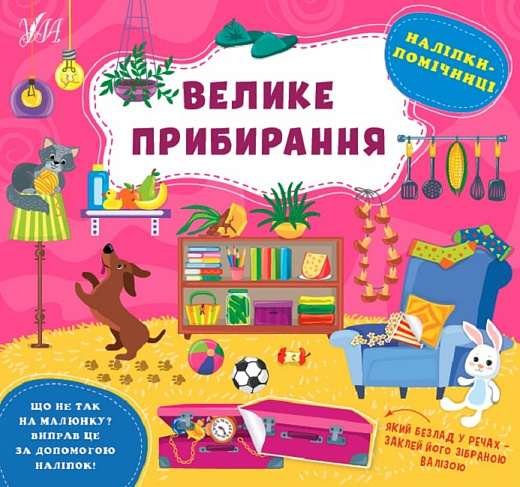 Книжка В5 «Наліпки-помічниці. Велике прибирання»