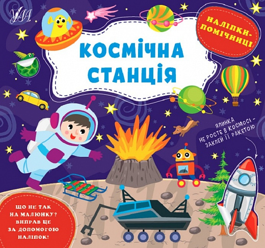 Книжка В5 «Наліпки-помічниці. Космічна станція»