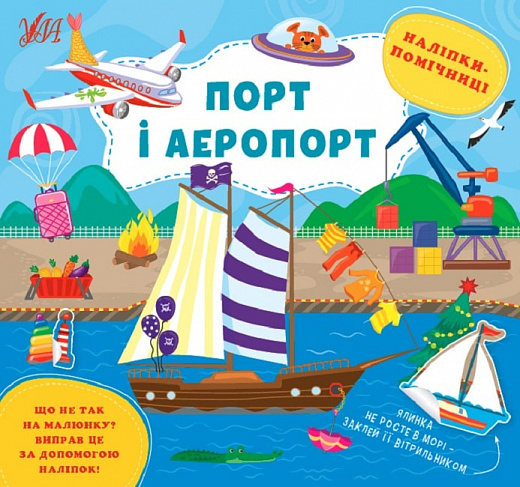 Книжка В5 «Наліпки-помічниці. Порт і аеропорт»