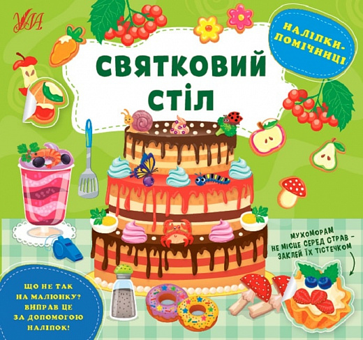 Книжка В5 «Наліпки-помічниці. Святковий стіл»
