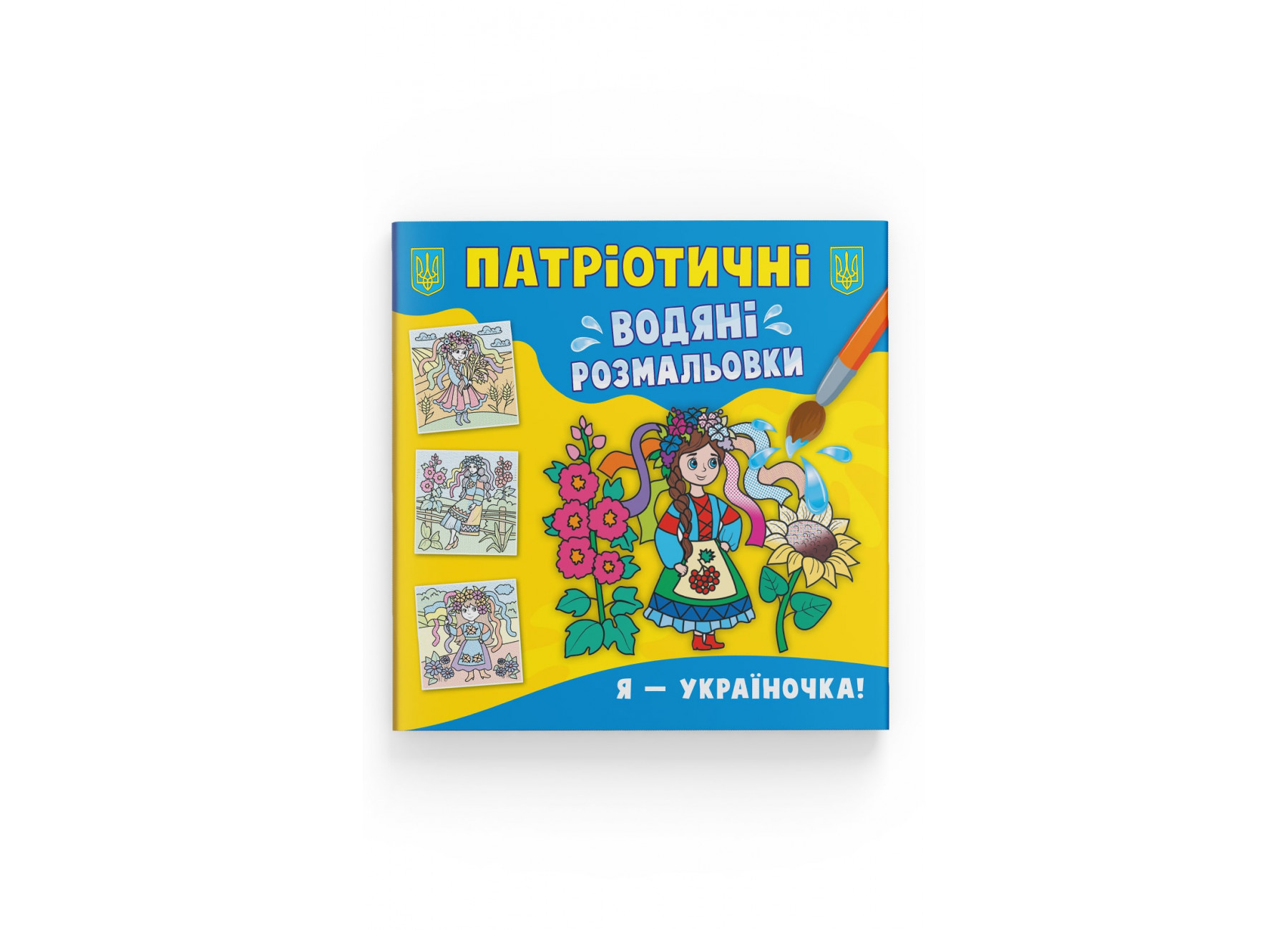 Книжка В5 «Патріотичні водяні розмальовки. Я - українка»