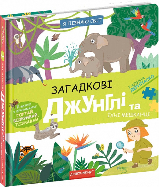 Книжка В5 «Я пізнаю світ Загадкові джунглі та їхні мешканці» Г. Дерипаско