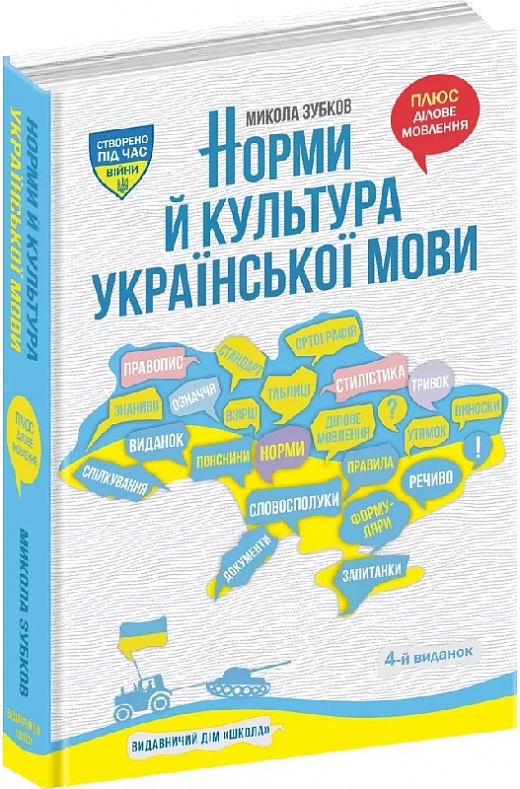 Книжка А5 «Норми й культура Української мови» М.Зубков