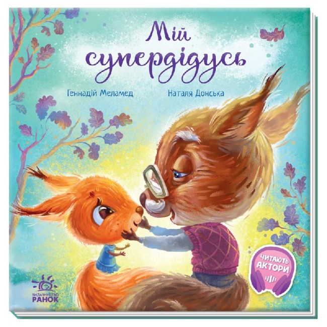 Книжка В5 «Зворушливі книжки. Мій супердідусь» (українською)
