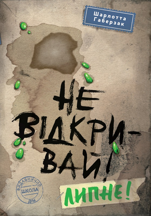 Книжка А5 «Не відкривай! Липне! Не відкривай!» Ш.Габерзак кн.2