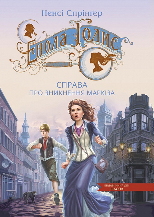 Книжка А5 «Енола Гомс. Справа про зникнення Маркіза» Н.Спрінґер кн.1
