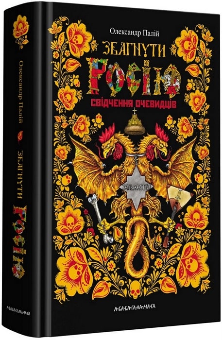 Книжка А5 «Збагнути Росію» О.Палій
