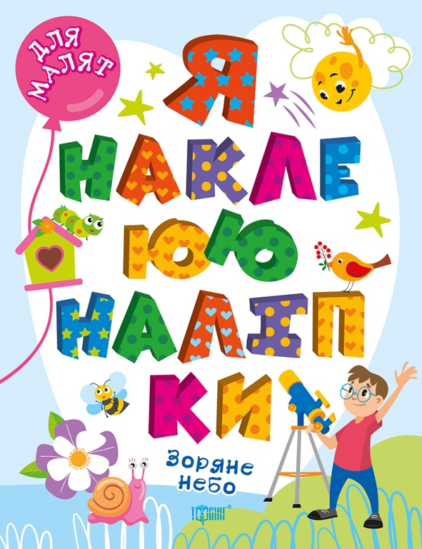 Книжка А4 «Для малят. Я наклеюю наліпки. Зоряне небо»