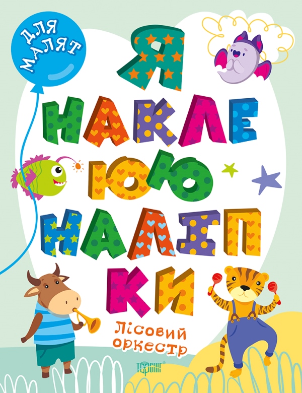 Книжка А4 «Для малят. Я наклеюю наліпки. Лісовий оркестр»