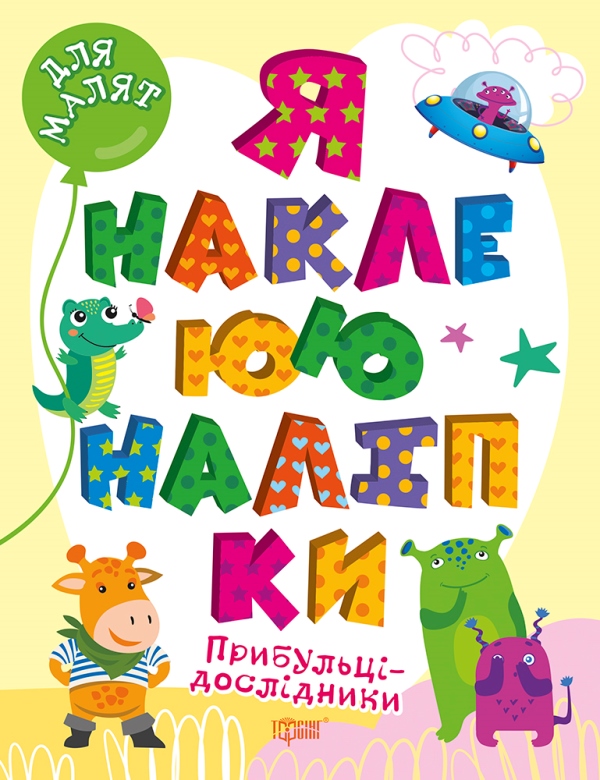 Книжка А4 «Для малят. Я наклеюю наліпки. Прибульці-дослідники»