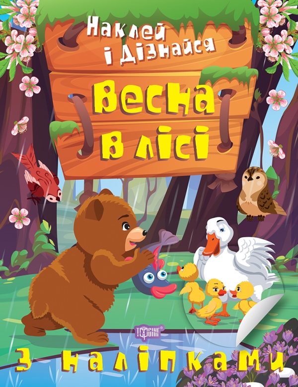 Книжка А4 «Наклей і дізнайся. Весна в лісі»