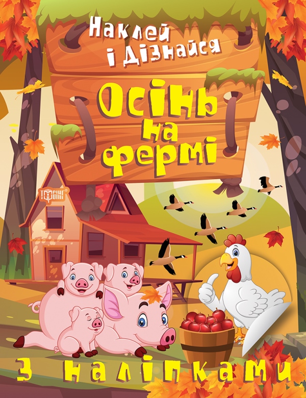 Книжка А4 «Наклей і дізнайся. Осінь на фермі»