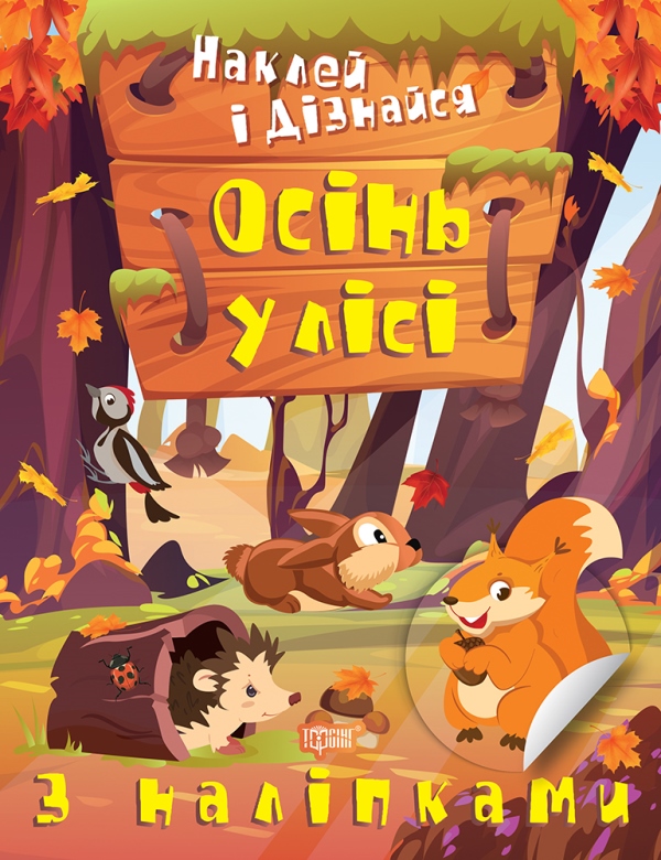 Книжка А4 «Наклей і дізнайся. Осінь у лісі»