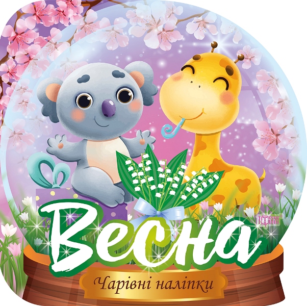 Книжка В5 «Чарівні наліпки Кришталева куля. Весна»