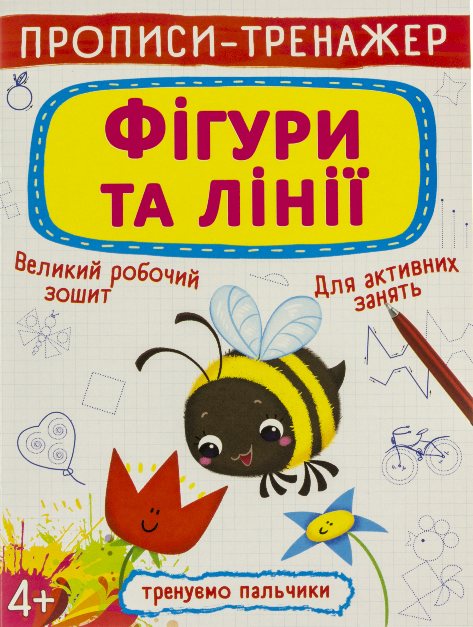 Книжка A4 Прописи-тренажер. Фігури і лінії 8700 Бао