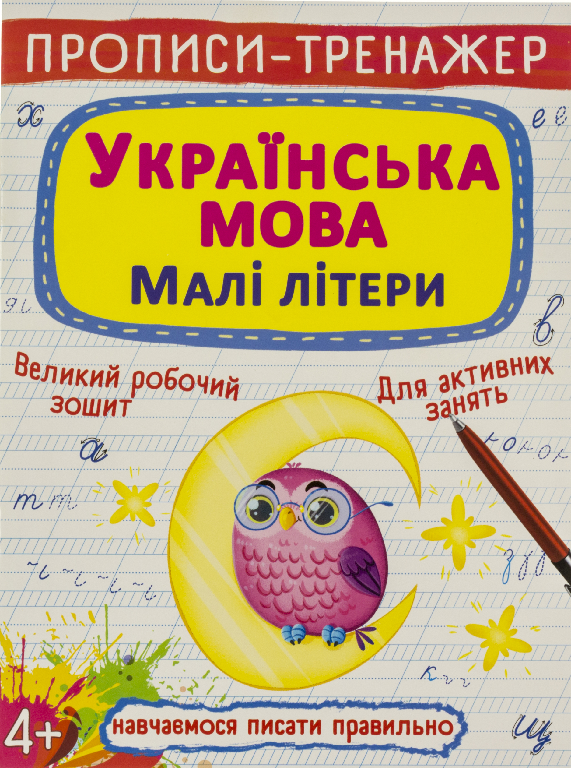 Книжка A4 Прописи-тренажер. Малі літери