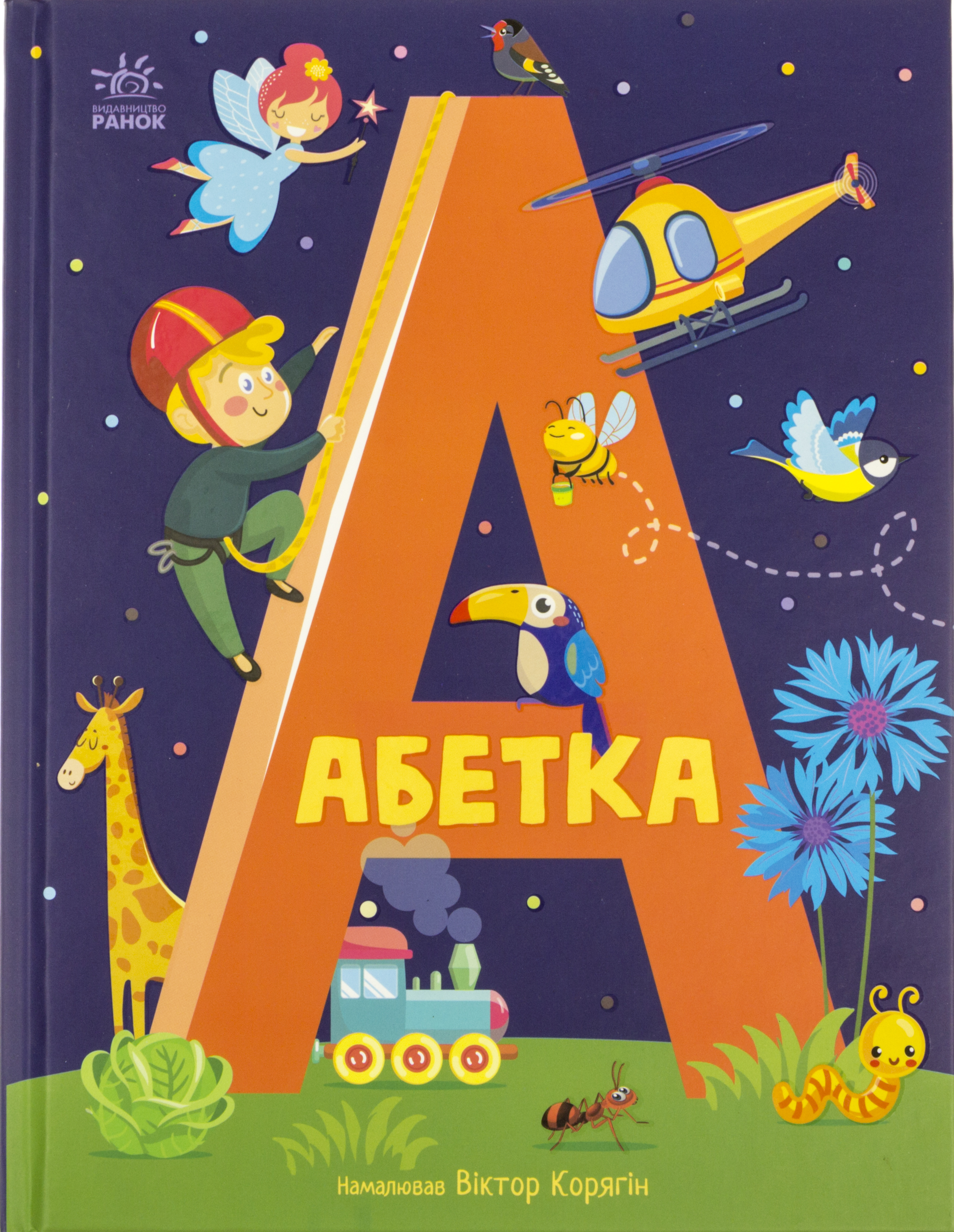 Книжка А4 «Абетка: Абетка»
