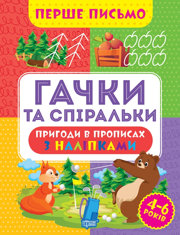 Книжка А4 «Перше письмо. Гачки та спіральки»