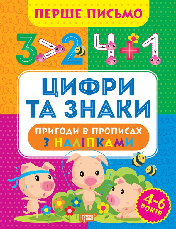 Книжка А4 «Перше письмо. Цифри та знаки»