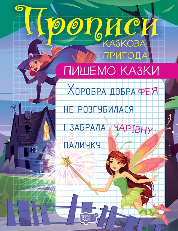 Прописи А4 «Пишемо казки. Казкова пригода»