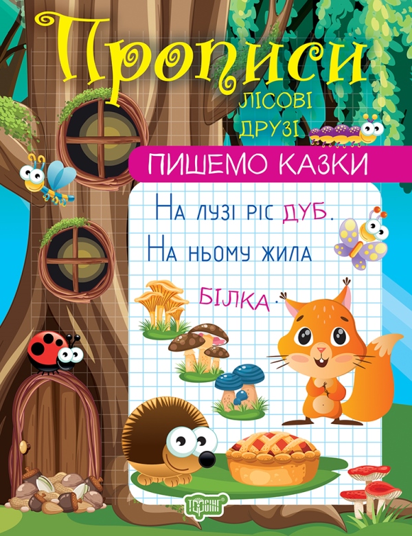 Прописи А4 «Пишемо казки. Лісові друзі»
