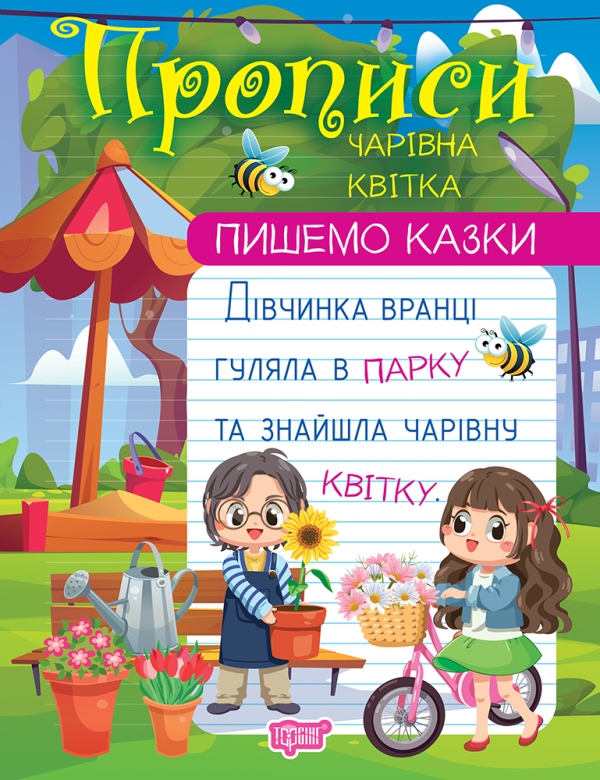 Прописи А4 «Пишемо казки. Чарівна квітка»