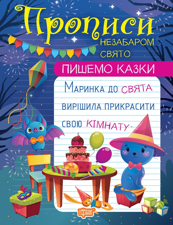 Прописи А4 «Пишемо казки. Незабаром свято»