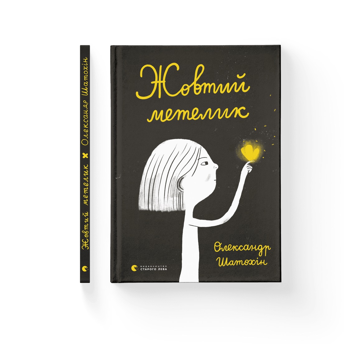 Книжка А5 «Жовтий метелик» О.Шатохін