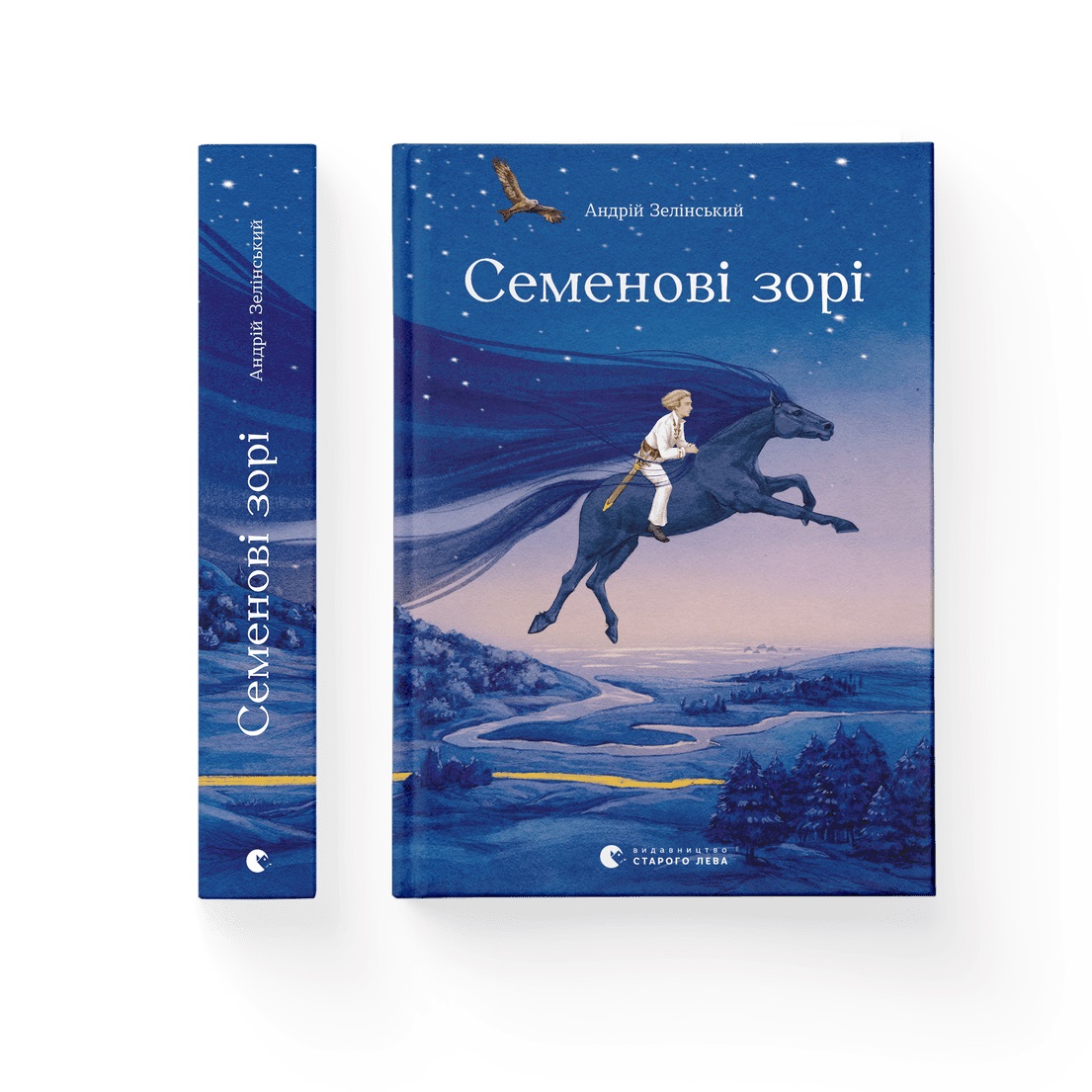 Книжка А5 «Семенові зорі» А.Зелінський