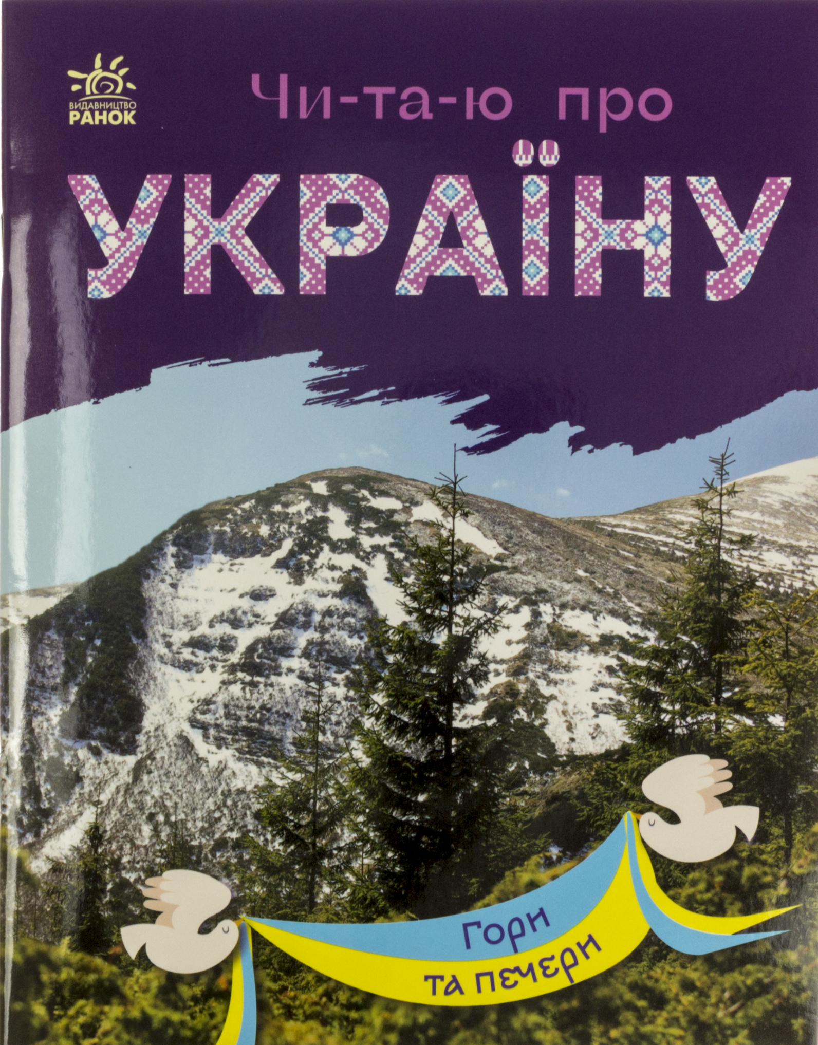 Книжка А5 «Чи-та-ю про Україну: Гори та печери»
