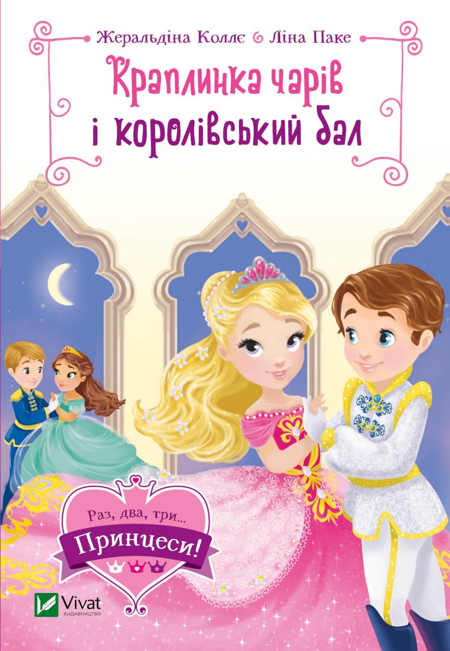 Книжка А5 «Раз, два, три... Принцеси! Краплинка чарів і королівський бал» Ж.Коллє, Л.Паке
