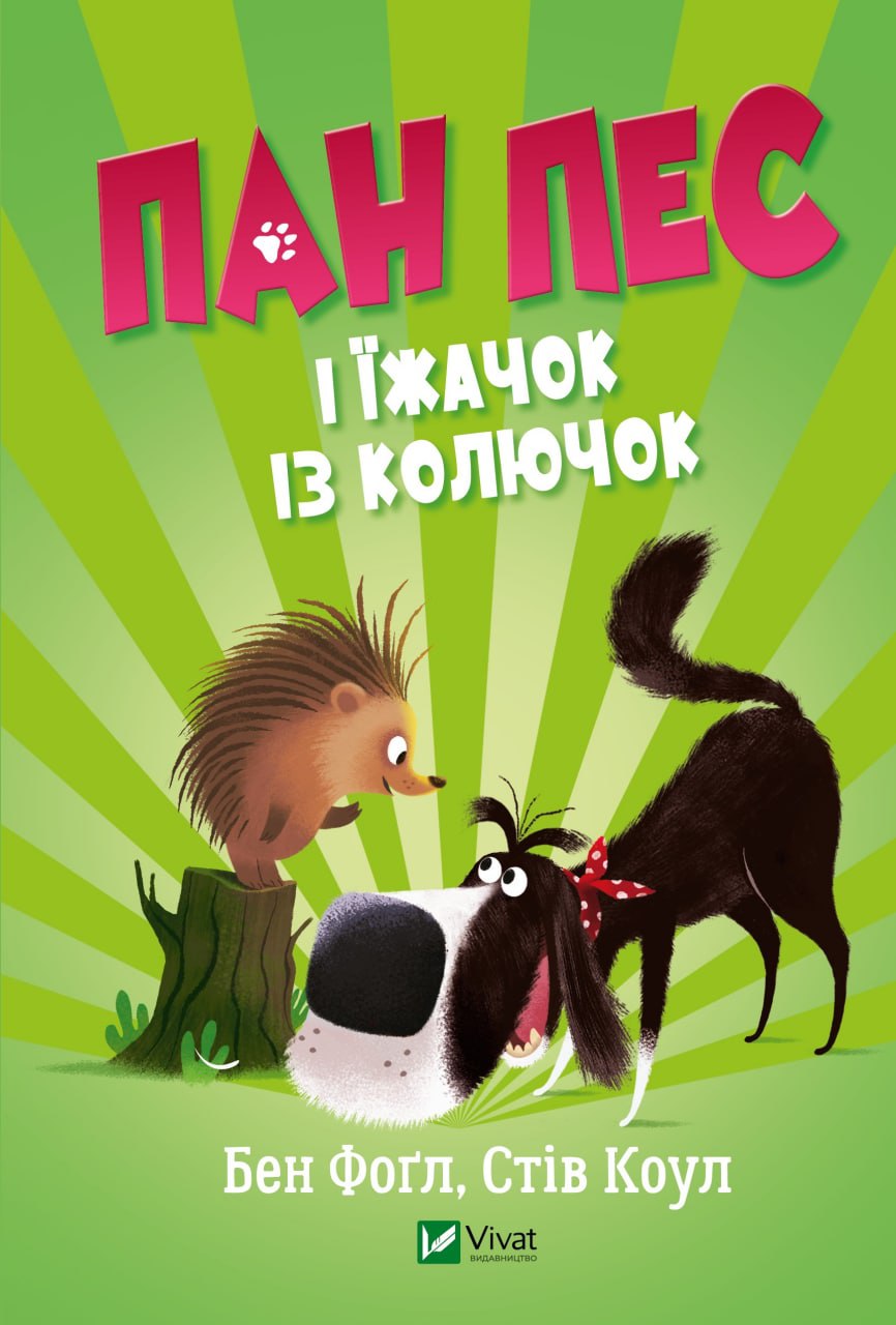 Книжка А5 «Пан Пес і їжачок із колючок» Б.Фогл, С.Коул