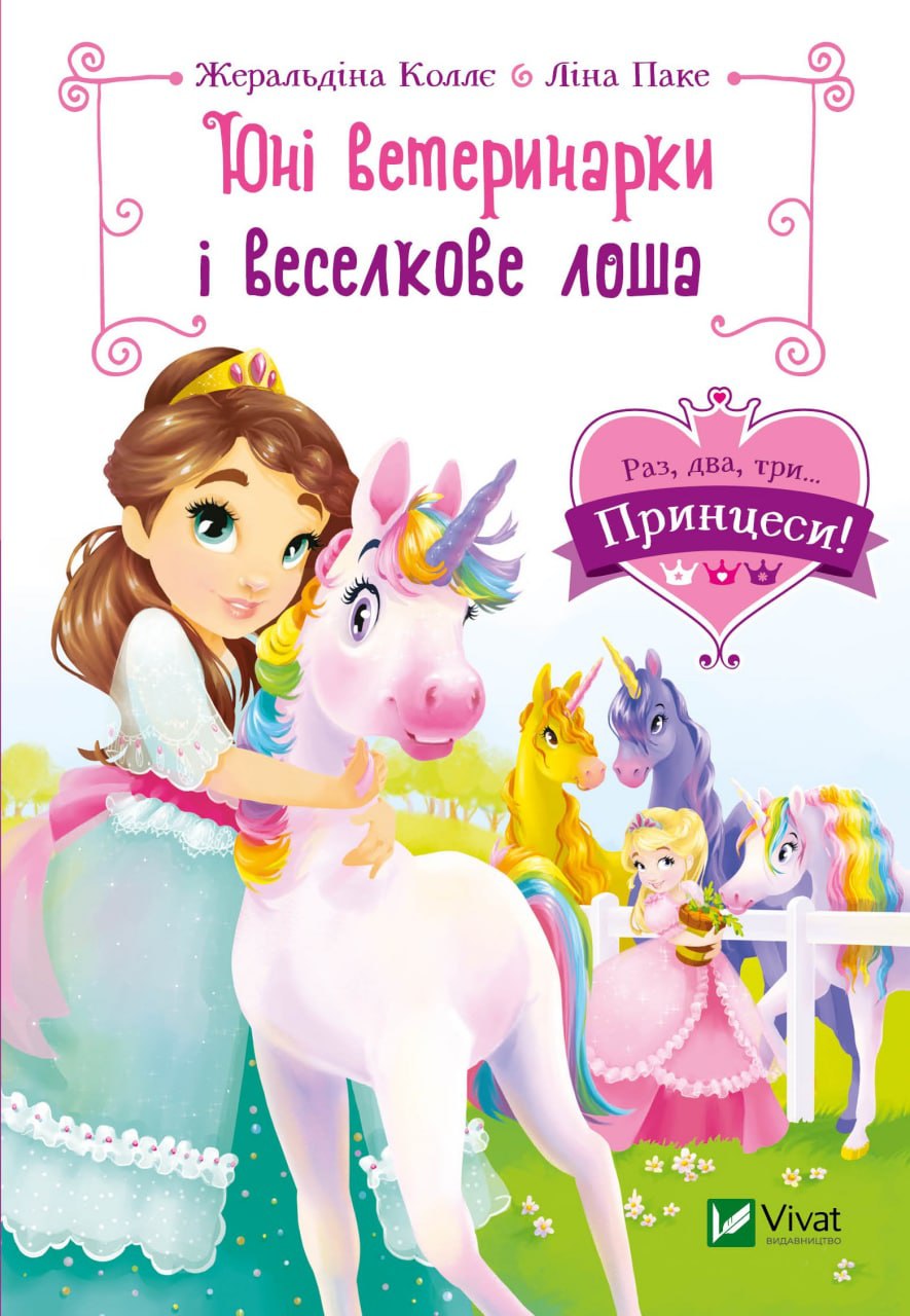 Книжка А5 «Раз, два, три... Принцеси! Юні ветеринарки і веселкове лоша» Ж.Коллє, Л.Паке