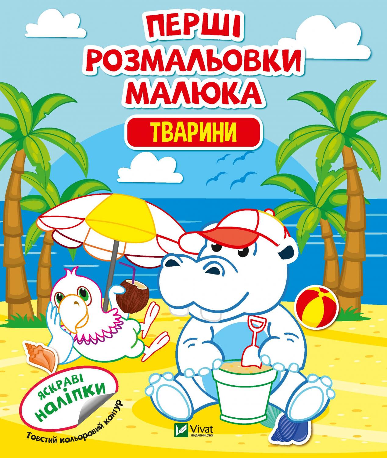 Книжка В5 «Перші розмальовки малюка. Тварини»