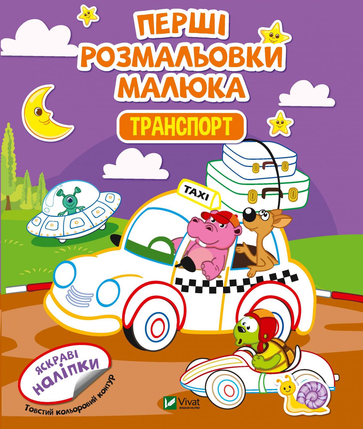 Книжка В5 «Перші розмальовки малюка. Транспорт»