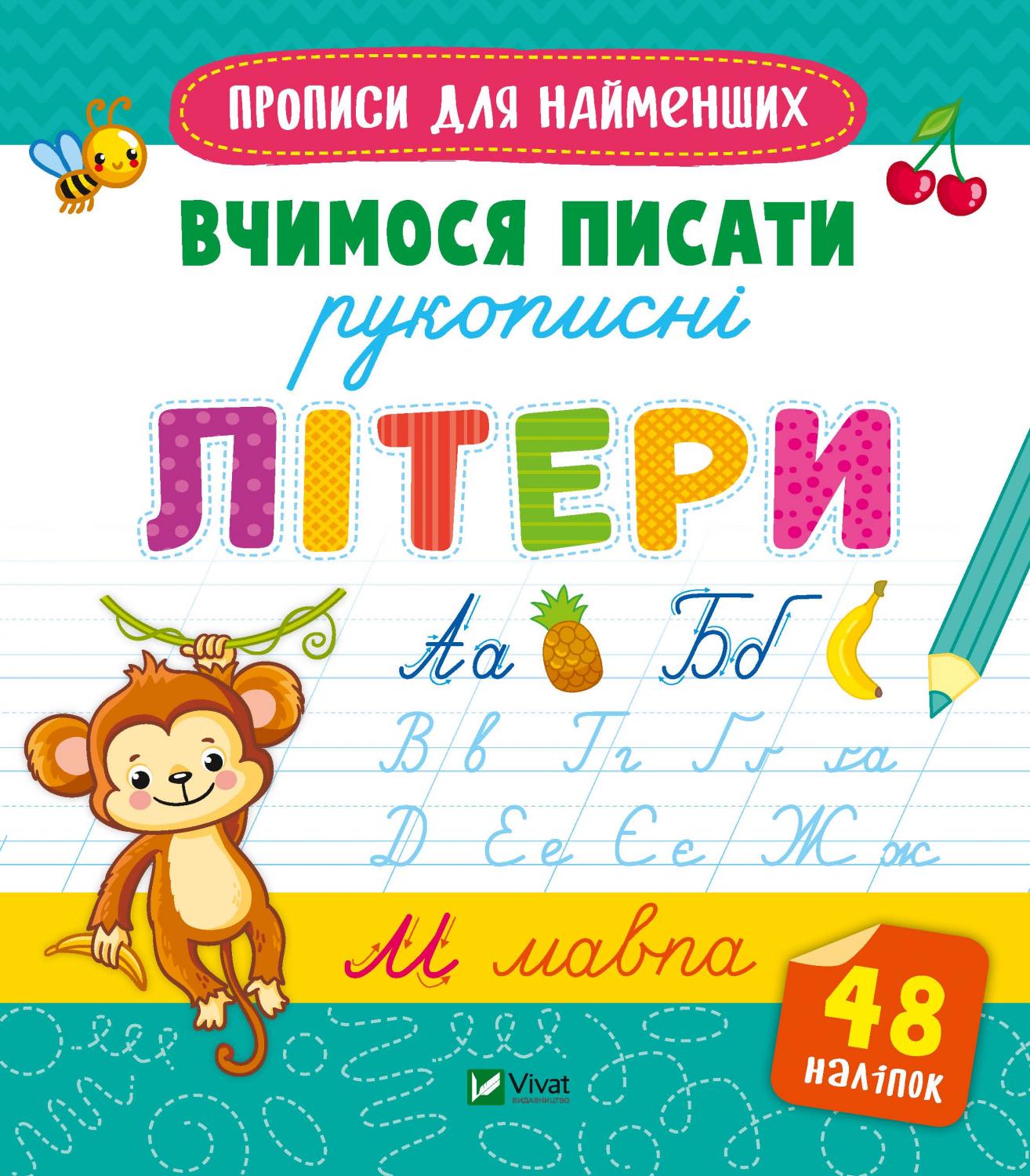 Книжка В5 «Прописи для найменших. Вчимося писати рукописні літери»
