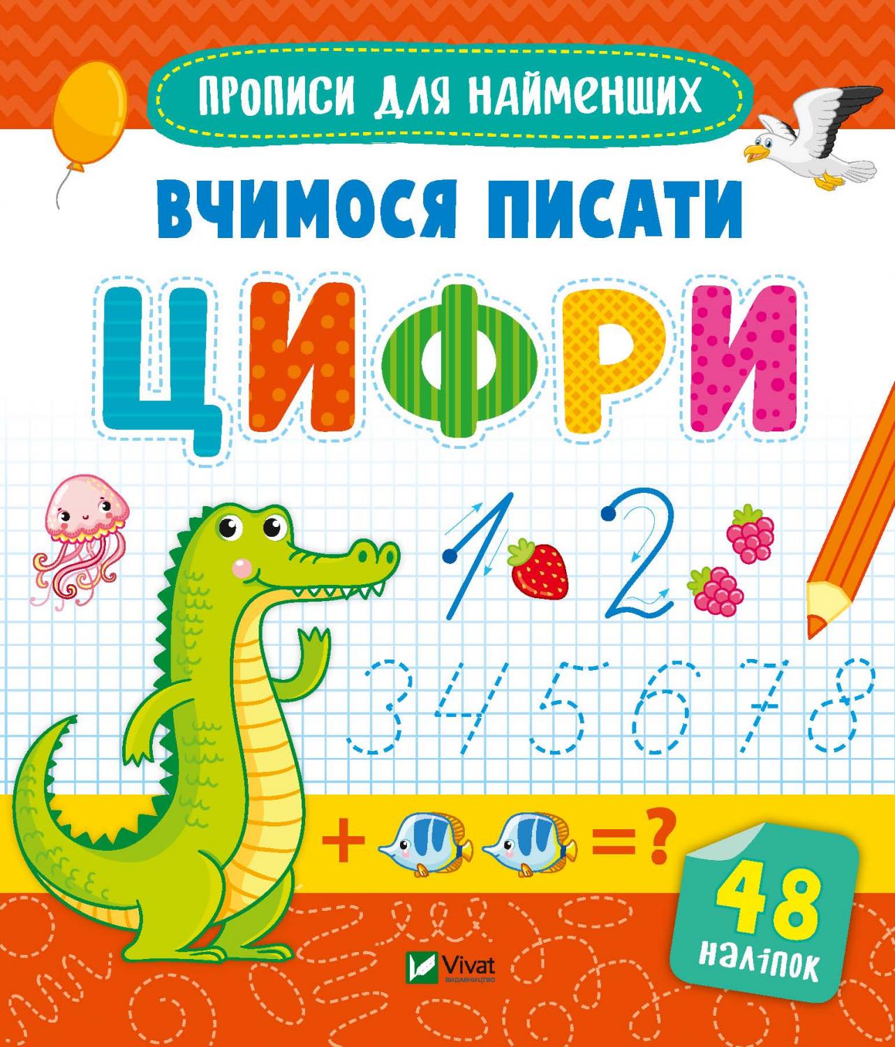 Книжка В5 «Прописи для найменших. Вчимося писати цифри»