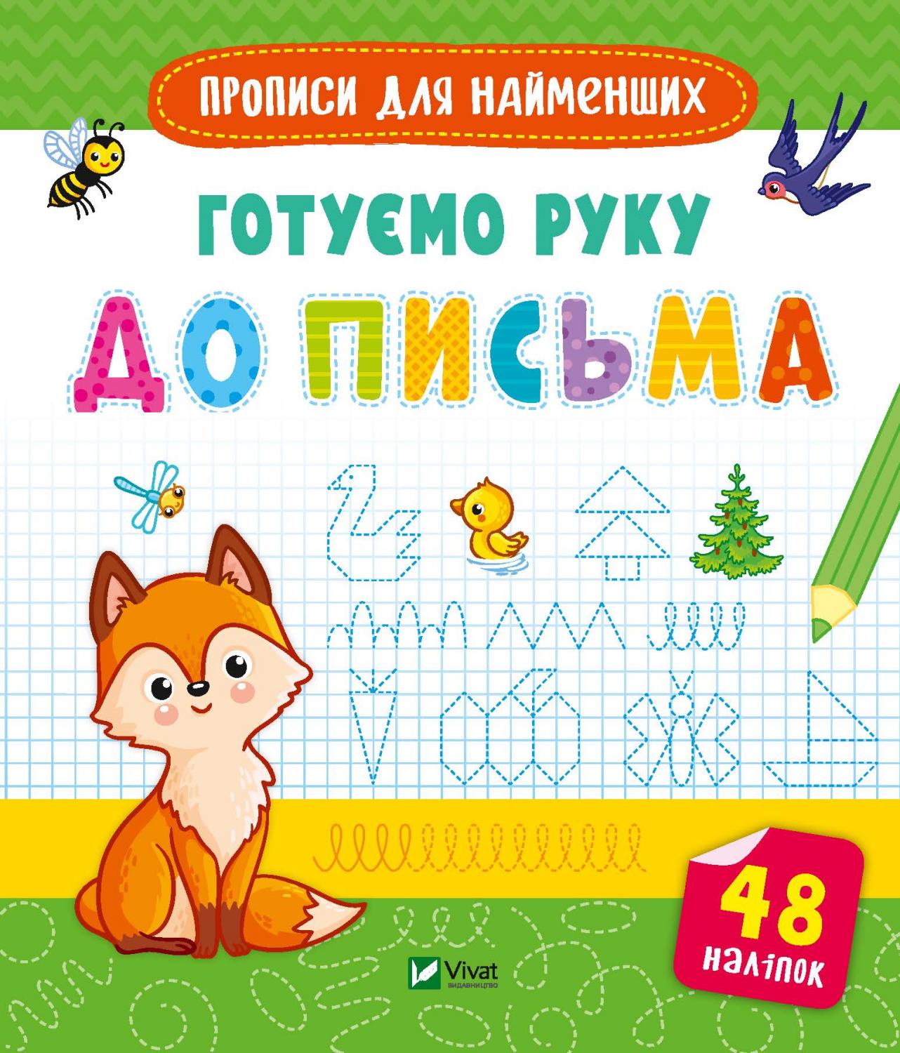 Книжка В5 «Прописи для найменших. Готуємо руку до письма»