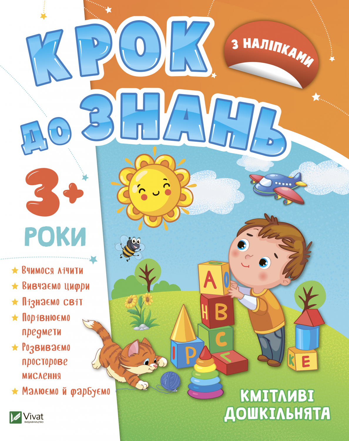Книжка А4 «Крок до знань. Кмітливі дошкільнята 3+»