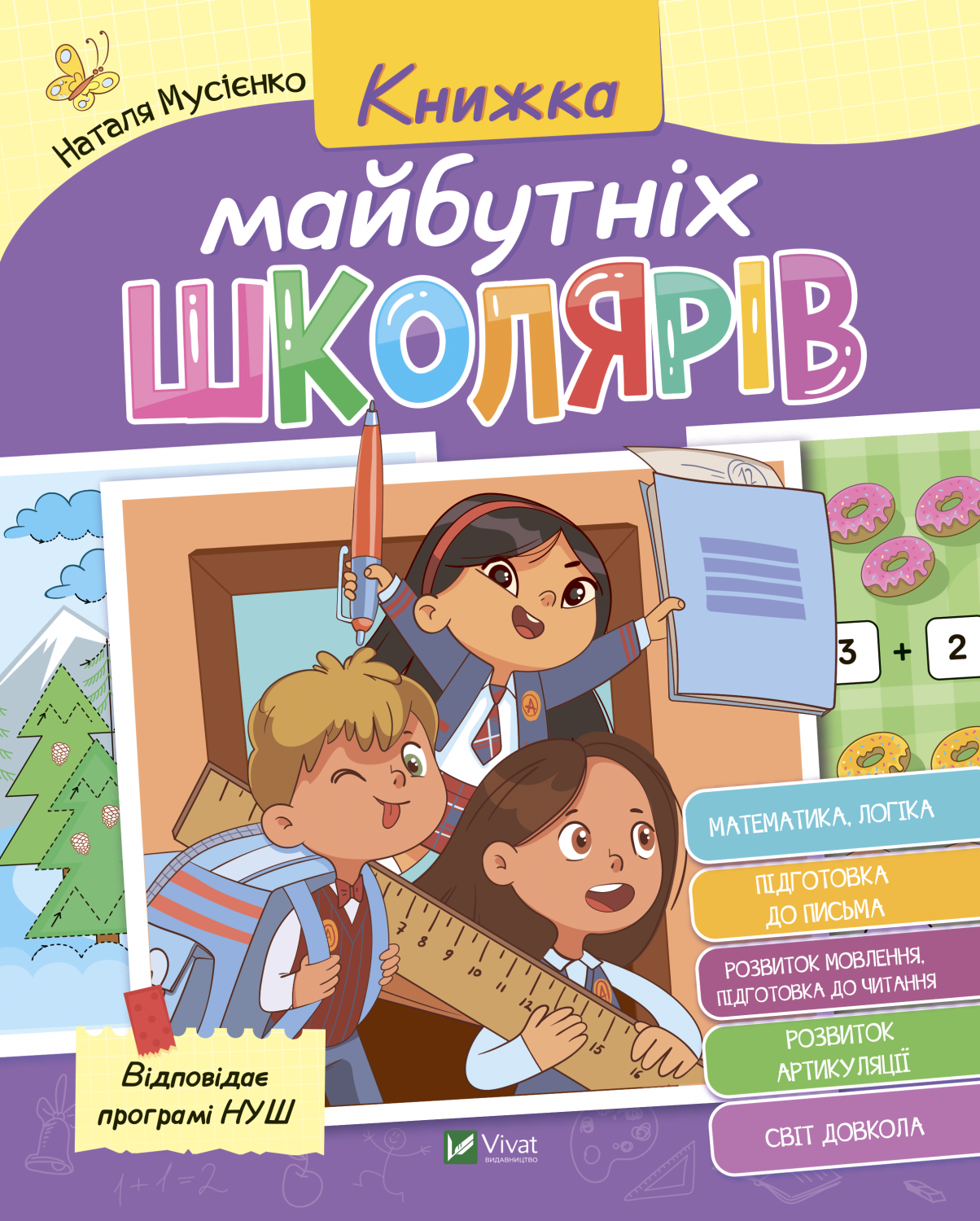 Книжка В5 «Шкільна бібліотека. Книжка майбутніх школярів» Н.Мусієнко, В.Рожнів