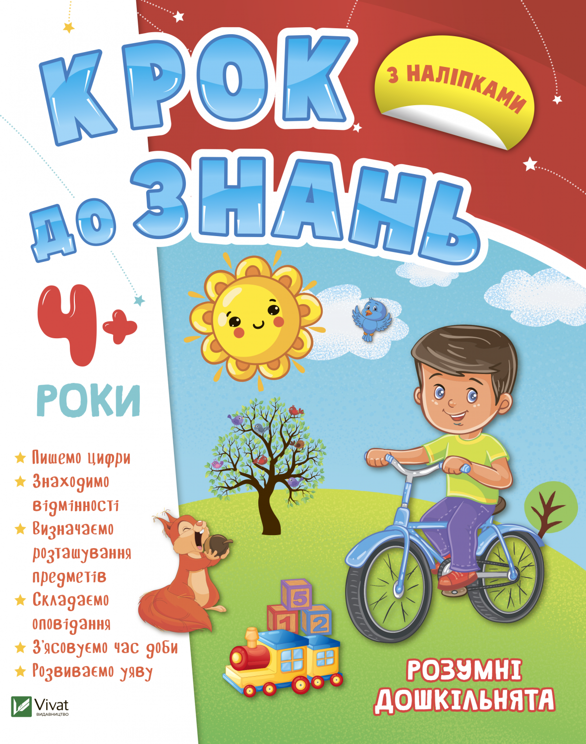 Книжка А4 «Крок до знань. Розумні дошкільнята 4+»