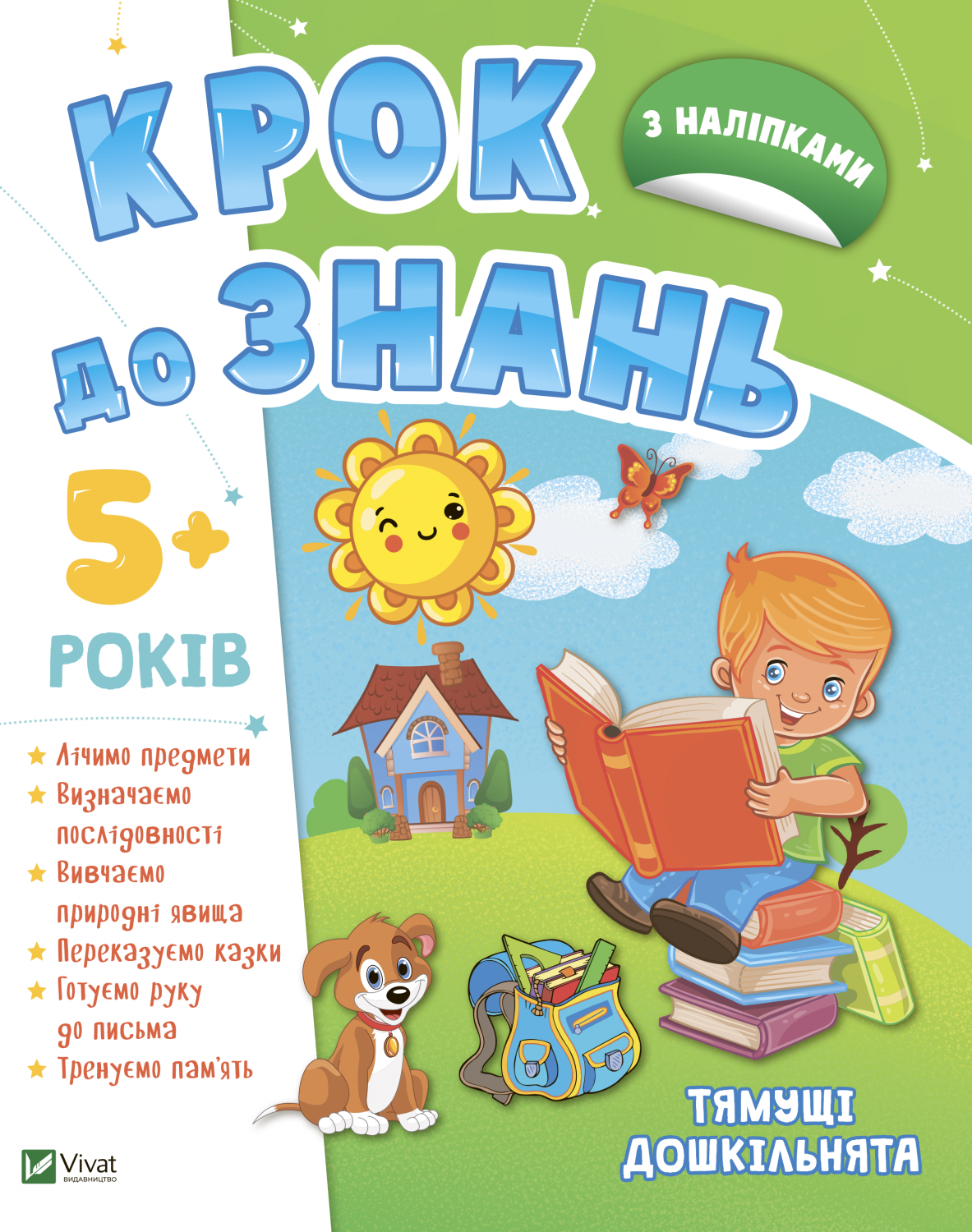 Книжка А4 «Крок до знань. Тямущі дошкільнята 5+»