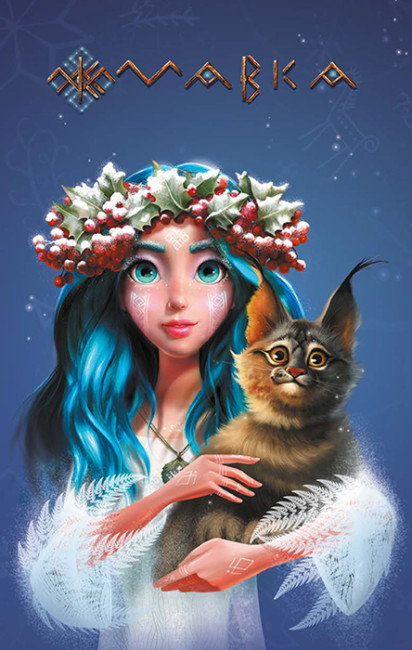 Книжка А5 «Щоденник Мавки. Зима»